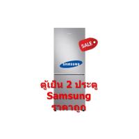 ราคา SAMSUNG ตู้เย็น 2 ประตู ขนาด 9.7 คิว รุ่น RB27N4050S8/ST ช่องฟิตล่าง (ชลบุรี ส่งฟรี) (2851644913)