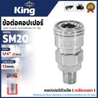 ราคา KING ข้อต่อคอปเปอร์ตัวเมีย(เกลียวนอก) ขนาด 1/4 นิ้ว สีเงิน รุ่น KING-SM20 สำหรับงานเกี่ยวกับเครื่องมือลม (LPS) (40218017376)