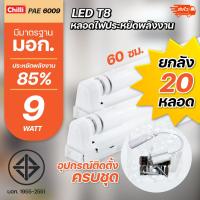 ราคา ✅ถูกที่สุด✅ ขายส่ง ยกลัง⭐ 20,25หลอด หลอด หลอดไฟ LED PAE T8 9W/18W หลอดนีออน หลอดเดี่ยว + set ชุดรางแอลอีดี (18575935666)