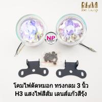 ราคา DLAA ไฟตัดหมอก ไฟสปอร์ตไลท์ เลนส์แก้วสีรุ้ง โคมทรงกลม ขนาด 3 นิ้ว 12V 55W พร้อมขายึด น็อต ใส่รถยนต์ทั่วไป (25518296217)
