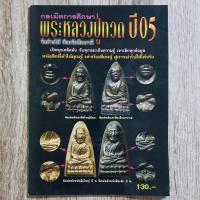 ราคา "พระหลวงปู่ทวด ปี 05 วัดช้างให้ จ.ปัตตานี" | หนังสือพระเครื่อง | ชี้ตำหนิ จุดสังเกต เอกลักษณ์พระแท้-เก๊ (27561570939)