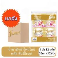 ราคา (1ลัง)ไฟน์ไลน์ พลัส น้ำยาซักผ้าแบบซองเล็ก ซันนีโกลด์ ยกลัง มี 12 แพ็ค ปริมาณ 30mlx12ซอง (43215840642)