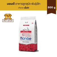 ราคา Monge Natural Superpremium Mini Puppy and Junior Rich in Chicken มอนเจ้ อาหารลูกสุนัข พันธุ์เล็ก สูตรเนื้อไก่ 800 g (23175968931)