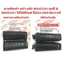 ราคา ยางพักเท้าหน้า หลัง WAVE110-I WAVE125-I [2012] ที่พักเท้าเวฟ เฉพาะยางพักเท้าหน้าWAVE110-I ที่พักเท้าหลังWAVE125-I [2012] (23773002974)