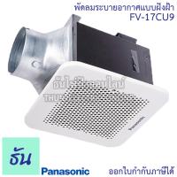 ราคา Panasonic พัดลมดูดอากาศ ฝังฝ้า รุ่น FV-17CU9 ( FV-17CUT5 ) ขนาด 17CM ระบายอากาศ พัดลม พานาโซนิค ธันไฟฟ้า (8156925082)