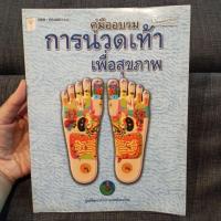 ราคา หนังสือมือ2 สภาพดี คู่มืออบรมการนวดเท้าเพื่อสุขภาพ โดย ศูนย์พัฒนาตำราการแพทย์แผนไทย (4179643679)