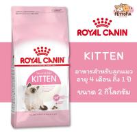 ราคา Royal Canin kitten 2kg สูตร ลูกแมว 2 kg สำหรับลูกแมว อายุ 4 - 12 เดือน (22479908078)