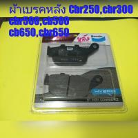 ราคา ผ้าเบรคหลัง cbr250,cbr300,cb500,cbr500,cb650,cbr650 ตรงรุ่น NO.2 (924166108)