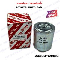 ราคา กรองโซล่า TOYOTA TIGER D4D กรองดักน้ำ โตโยต้า ไทเกอร์ ดีโฟดี 23390-64480 (12316464588)