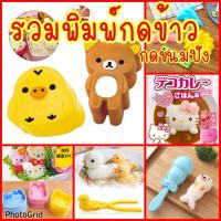 ราคา รวมพิมพ์พลาสติกกดข้าว กดขนมปัง รูปสัตว์น่ารัก (2623997836)