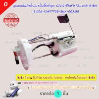 ราคา ลูกลอยในถังน้ำมัน+ปั้มติ๊กทั้งชุด ซีCIVIC ซีวิคFD FBนางฟ้า R18A 1.8 ปี06-12#17708-SNA-003,00 (17188335223)