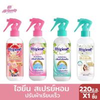ราคา ไฮยีน สเปรย์หอม ปรับผ้าเรียบเร็ว จบในขั้นตอนเดียว 220 ม.ล. (29707958512)