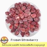 ราคา สตอเบอรี่แช่แข็ง Frozen Strawberry 1 kg.(KETOชาวคีโตสามารถทานได้) ใช้ทำแยม สมูทตี้ ฟิลลิ่ง (7148329788)