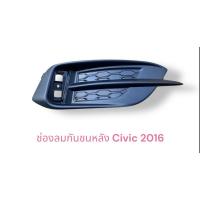 ราคา ช่องลมในกันชนหลัง ทับทิมในกันชนหลัง Civic 2016 2017 2018 2019 FC (29885099211)