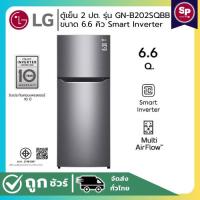 ราคา LG ตู้เย็น 2 ประตู รุ่น GN-B202SQBB ขนาด 6.6 คิว ระบบ Smart Inverter Compressor (25735921046)