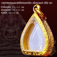 ราคา กรอบพระสำเร็จรูปงานเลเซอร์ นวัตกรรม PVD ไม่ลอกไม่ดำ ทรงนาคปรกเจ้าคุณนรฯ รหัส 199 (24731882185)