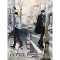 ราคา This Time Lucky in Game,Lucky in Love(2เล่มจบ)/เยวี่ยซย่าเตี่ยอิ่ง/แปล ซิ่วจิ่น (19112453663)