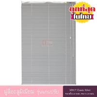 ราคา KACEE มู่ลี่ มู่ลี่อะลูมิเนียม มู่ลี่อลูมิเนียม ม่านอลูมิเนียม ม่านหน้าต่าง รุ่นแกนปรับ ใบขนาด 25 มม. สีเงิน M917 Classic Silver หนา 0.18 มม. (2330108604)