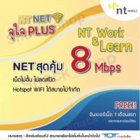 ราคา เลือกเบอร์ได้ซิม NT for Work & Learn เน็ตไม่อั้น 8Mbps ฟรี 30 วัน ต่อโปรเดือนละ 150 บาท 8Mbps | เน็ตไม่จำกัด ซิมทีโอท (5162635779)