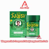 ราคา สมุนไพร วังพรม หมอเฉลิม ยาหม่อง สูตรเสลดพังพอน สูตร 2 ขนาด 5 กรัม [1 ขวด สีเขียว] GG 9110 Wangprom Herb สมุนไพรวังพรม (22251751764)