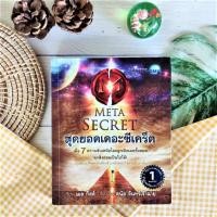 ราคา สุดยอดเดอะซีเคร็ต (หายาก สันกาวหลุดบางหน้า) เมื่อ 7 ความลับเหนือโลกถูกเปิดเผยทั้งหมด ทุกสิ่งย่อมเป็นไปได้! จิตวิทยา (22506265503)