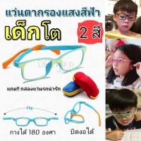ราคา ส่งฟรีแว่นกรองแสงสีฟ้า เด็กโต 10ปีขึ้นไป เล่นเกมส์ เรียนออนไลน์ เล่นคอม เลนส์2ชั้น เด็กอายุ 12 ปีขึ้นไป ผู้ใหญ่ใส่ได้ (7832793290)