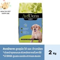 ราคา AvoDerm Puppy 2kg