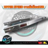 ราคา สวิงอาร์มมิเนียม สำหรับรถรุ่น KSR ป้าย UPPER ทรงกล่อง (สีดิบเงิน)ไม่อัดบูทตะเกียบ (20584676062)