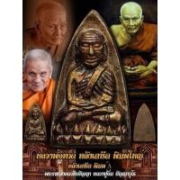 ราคา หลวงพ่อทวด(พิมพ์A)หลังเตารีด พิมพ์ใหญ่ (40002006223)