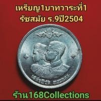 ราคา เหรียญ 1 บาท วาระที่1ปี 2504 เสด็จนิวัติพระนคร เหรียญUNC+ตลับ (28417630674)