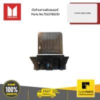 ราคา ISUZU 7552788210 ตัวต้านทานพัดลมแอร์ D-MAX 2003-2006 (42606249640)