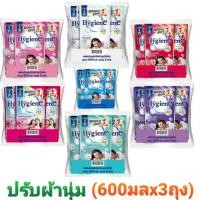 ราคา ((ถูกที่สุด)) ไฮยีน ผลิตภัณฑ์ปรับผ้านุ่ม 580มลX3ถุง ของแท้100% (22855844622)