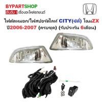 ราคา ไฟตัดหมอก/ไฟสปอร์ตไลท์ HONDA CITY(ซิตี้) โฉมZX ปี2006-2007 (ครบชุด) (รับประกัน 6เดือน) (HD089) (8518053629)