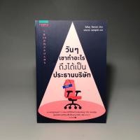 ราคา วันๆเขาทำอะไรถึงได้เป็นประธานบริษัท (27031133366)