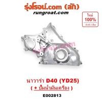 ราคา E002813 ฝาหน้าเครื่อง นิสสัน นาวาร่า NISSAN NAVARA YD25 2500 2.5 ปั๊มน้ำมันเครื่อง นาวาร่า D40 YD25 (4968858550)