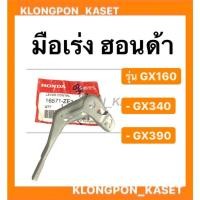 ราคา มือเร่ง ฮอนด้า รุ่น GX160 GX240 GX340 GX390 คันเร่งฮอนด้า คันบังคับGX160 มือเร่งGX340 มือเร่ง คันเร่ง Honda (10778896405)