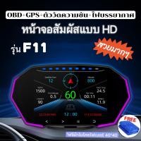 ราคา เกจ OBD2 สมาร์ทเกจ SmartGauge เกจวัดความร้อน วัดรอบ รถยนต์ เกจวัดรถยนต์ เกจวัดความเร็ว รุ่นF11(รุ่นอัพเกรดของ P6 F8) (23568592045)