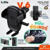 ราคา iOttie - Easy One Touch6 ที่วางมือถือในรถ แบบหนีบช่องแอร์ ของแท้100% Air Vent Mount ยึดแน่นไม่หลุดง่าย รับประกัน 1 ปี (24719364762)