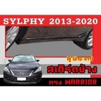 ราคา สเกิร์ตแต่งข้างรถยนต์ สเกิร์ตข้าง SYLPHY 2013 2014 2015 2016 2017 2018 2019 2020 ทรงWARRIOR พลาสติกABS (17389958324)