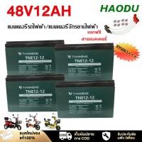 ราคา HAODU แบตเตอรี่แห้ง12V 12ah แบตเตอรี่จักรยานไฟฟ้า แบตเตอรี่ตะกั่วกรดTianNeng แบตเตอรี่ตะกั่วแห้ง มอเตอร์ไซด์ไฟฟ้า (29812335980)