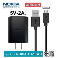 ราคา ชุดชาร์จNokia หัวชาร์จ สายชา​ร์จ Micro USB 5V-2A​ 10W ชาร์จไว ตรงรุ่น Nokia 3310 220 210 8110 130 520 636 225 105 215 (41103742832)