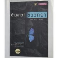 ราคา อ่านขาด! ชีววิทยา หนังสือเตรียมสอบชีววิทยา 7 วิชา PAT2 สอบตรง (21503506738)