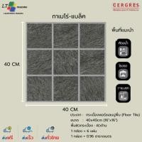 ราคา กระเบื้องพอร์ซเลน 40x40 cm. กาเมโร่-แบล็ค CERGRES (แม็ท) ผิวด้าน ลายหิน (44158247481)