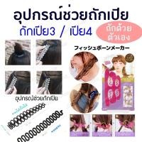 ราคา ทีช่วยถักเปีย ถักเปียเอง เลือกแบบได้ อุปกรณ์ช่วยถักเปีย ทำผมเปีย ที่ทำผมเปียด้วยตนเอง (83202401)