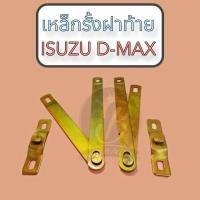 ราคา โซ่กระบะท้าย เหล็กรั้งฝาท้าย ISUZU D-MAX อีซูซุ ดีแม็ก (ราคาต่อคู่) (18093684384)