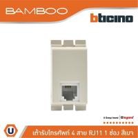 ราคา BTicino Telephone Socket RJ11 Beige ,1 module เต้ารับโทรศัพท์ 4 สาย RJ11 รุ่น แบมบู สีเบจ (25203368346)