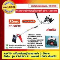 ราคา KANTO เครื่องตัดหญ้าสะพายบ่า รุ่น KT-RBC411 2 จังหวะ ของแท้ 100% ส่งฟรี!! (13517983518)
