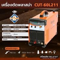 ราคา CUT60L211 1PH เครื่องตัดพลาสมา 60A PILOT JASIC/เคที เจสิค (20852936747)
