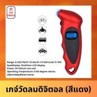 ราคา เกจ์วัดแรงดันลม เกจ์วัดแรงดันลมยาง เกจ์วัดแรงดันลมยางรถยนต์ LCD จอแสดงผลดิจิตอล เกจ์วัดแรงดันลมยาง คละสี (แดง เหลือง) (25665959531)