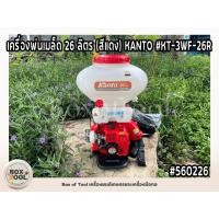 ราคา เครื่องพ่นเมล็ด26ลิตร(สีแดง)KANTO#KT-3WF-26R (2337400320)